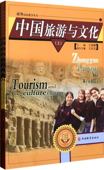 中國旅遊與文化(上中