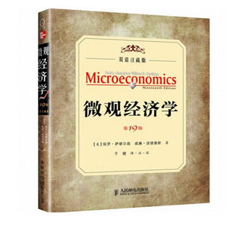 微觀經濟學(第19版