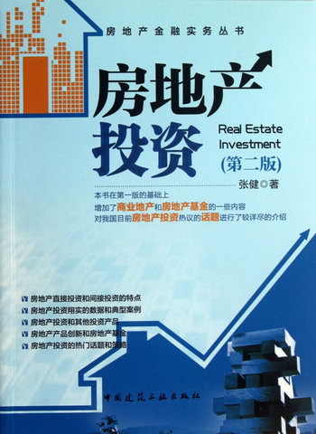 房地產投資(第2版)
