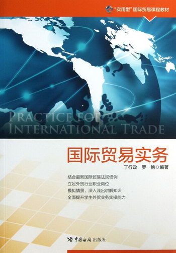 國際貿易實務(實用型國際貿易課程教材)