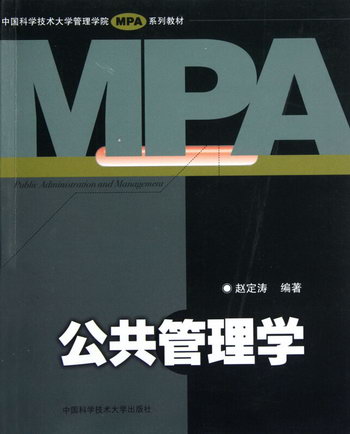 公共管理學(中國科學