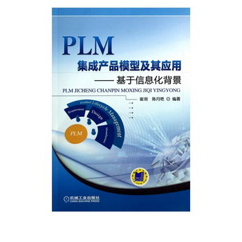PLM集成產品模型及