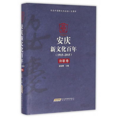 安慶新文化百年(1915-2015詩歌卷)(精)