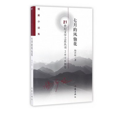 七月的鳳仙花(短篇小說集2016年卷)/21世紀文學之星叢書