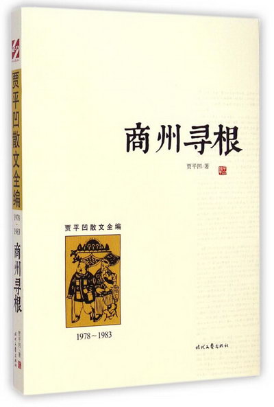 商州尋根(1978-1983)/賈平凹散文全編