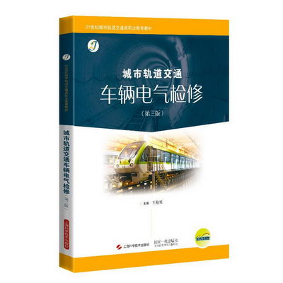 城市軌道交通車輛電氣檢修(第3版21世紀城市軌道交通類職業教育教