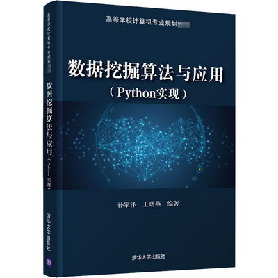 【新華正版】數據挖掘算法與應用 Python實現 9787302563778 清華
