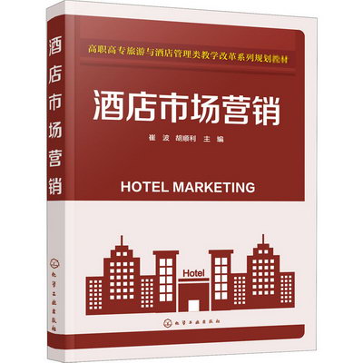 酒店市場營銷(高職高專旅遊與酒店管理類教學改革繫列規劃教材)