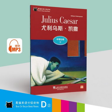 黑貓英語分級讀物 中學D級 2 尤裡烏斯·凱撒上海外語出版社