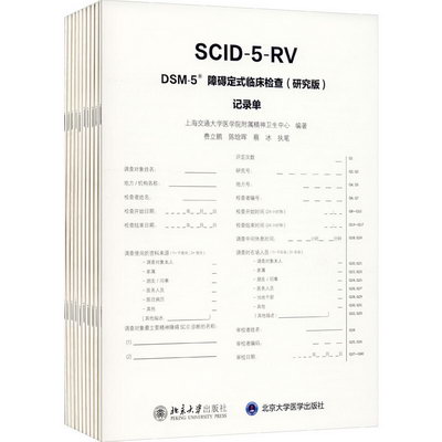 DSM-5障礙定式臨床檢查(研究版)記錄單(全10冊) 圖書