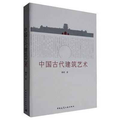 中國古代建築藝術 圖書