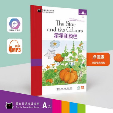 黑貓英語分級讀物：小學A級5 星星和顏色（一書一碼）上海外語出