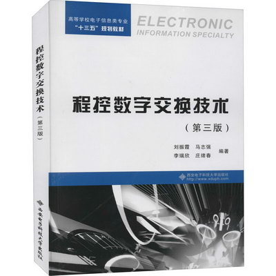 程控數字交換技術(第3版) 圖書