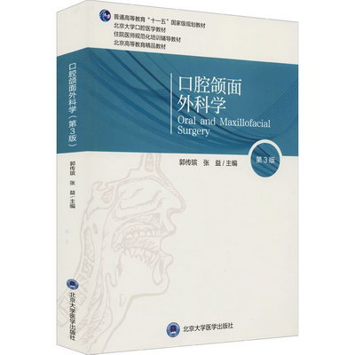 口腔頜面外科學（第3版） 圖書