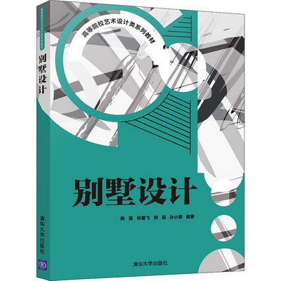 【新華正版】別墅設計 9787302582120 清華大學出版社 計算機互聯