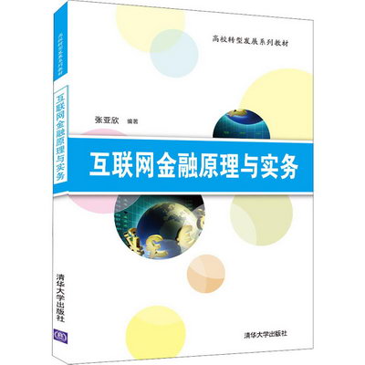【新華正版】互聯網金融原理與實務 9787302588238 清華大學出版