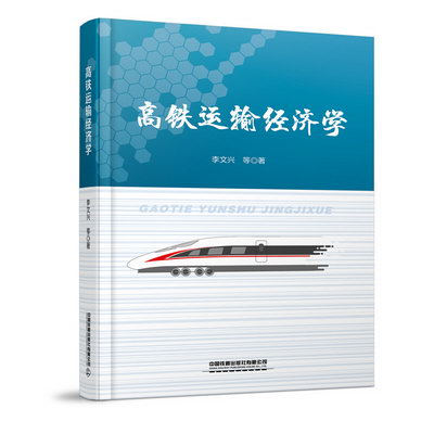 高鐵運輸經濟學 圖書