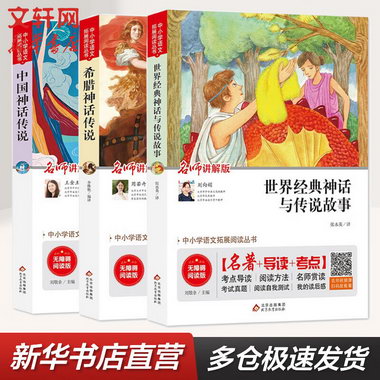 快樂讀書吧四年級上冊(全3冊)中國神話傳說故事+世界經典神話與傳
