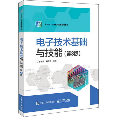 電子技術基礎與技能(第3版) 圖書