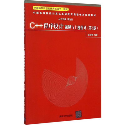 C++程序設計題解與上機指導(第3版) 圖書