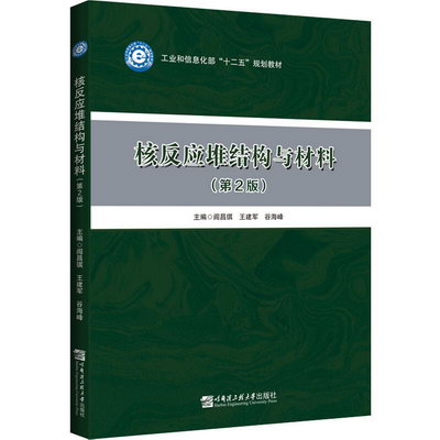核反應堆結構與材料(第2版) 圖書
