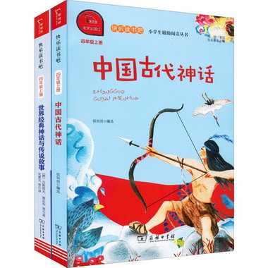 快樂讀書吧 4年級上(中國古代神話+世界經典神話與傳說故事)(全2