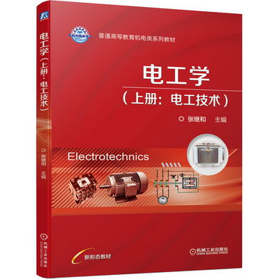 電工學(上冊:電工技術) 圖書