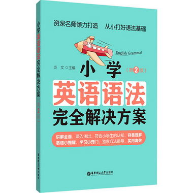 小學英語語法完全解決方案(第2版) 圖書