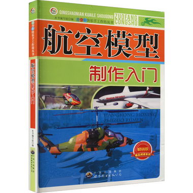 航空模型制作入門 暢銷版 圖書