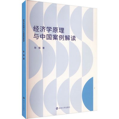 經濟學原理與中國案例解讀 圖書
