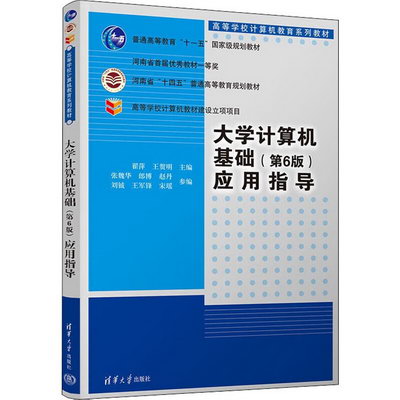 大學計算機基礎(第6版)應用指導 圖書