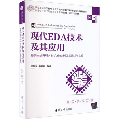 現代EDA技術及其應用 基於Intel FPGA&Verilog HDL的描述與 圖書