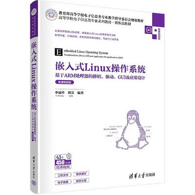 嵌入式Linux操作繫統 基於ARM處理器的移植、驅動、GUI及應用設計