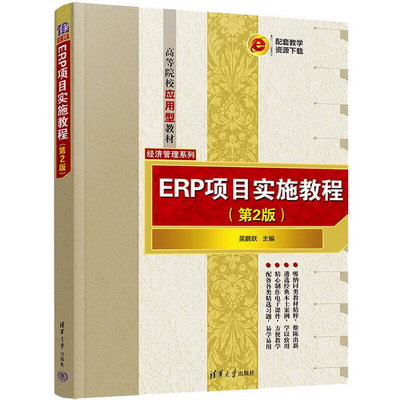 ERP項目實施教程(第2版) 圖書