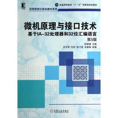 微機原理與接口技術(第5版)/錢曉捷/基於IA-32處理器和32位彙編語