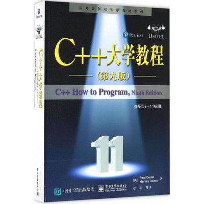 C++大學教程(第9版)