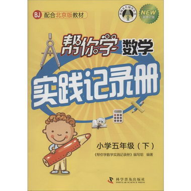 你學數學實踐記錄冊(配合北京版教材,新修訂版)小學5年級.下