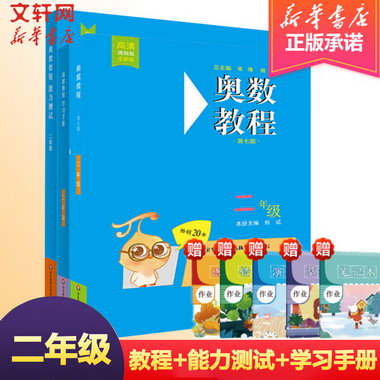 奧數教程二年級全3冊 第七版(教程+能力測試+學習手冊)