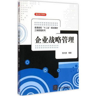 【新華正版】企業戰略管理 9787302392187 清華大學出版社 經營管