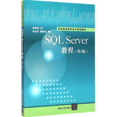 【新華正版】SQL Server教程 9787302393467 清華大學出版社 計算