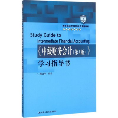 《中級財務會計(第3版)》學習指導書