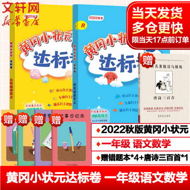 黃達標卷一年級上冊語文數學試卷 2022秋人教版小學1年級