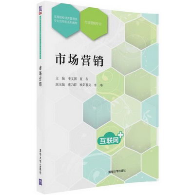 【新華正版】市場營銷 9787302489214 清華大學出版社 經營管理