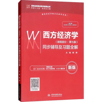西方經濟學(微觀部分·第7版)同步輔導及習題全解 新版