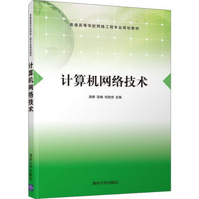 【新華正版】計算機網絡技術 9787302500278 清華大學出版社 計算