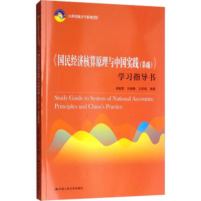 《國民經濟核算原理與中國實踐(第4版)》學習指導書