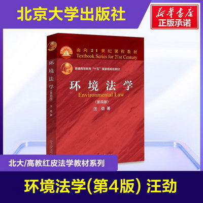 【新華正版】環境法學 第4版 9787301298640 北京大學出版社