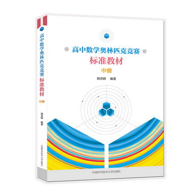 高中數學奧林匹克競賽標準教材(中冊)
