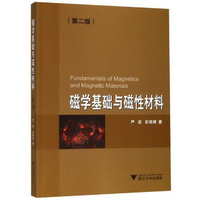 磁學基礎與磁性材料(第2版)