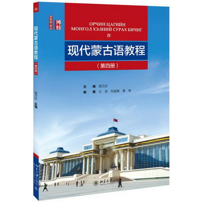 現代蒙古語教程(第4冊)